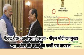 Fact Check: Ayodhya verdict - PM Modi's fake letter viral फैक्ट चैक : अयोध्या फैसला - पीएम मोदी का मुख्य न्यायाधीश को बधाई का फर्जी पत्र वायरल