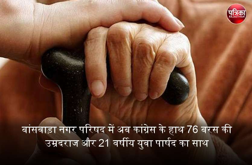 बांसवाड़ा नगर परिषद में अब कांग्रेस का हाथ, 76 बरस की उम्रदराज और 21 वर्षीय युवा पार्षद का साथ बांसवाड़ा नगर परिषद में अब कांग्रेस का हाथ, 76 बरस की उम्रदराज और 21 वर्षीय युवा पार्षद का साथ