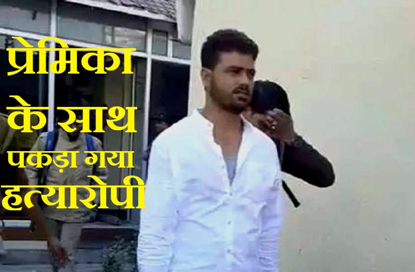 Murder Accused प्रेमिका संग होटल में आपत्तिजनक हालत में था कैदी, दूसरे कमरे में पुलिस उड़ा रही थी दावत