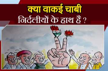 Are independents really the hands of independents ? क्या वाकई चाबी निर्दलीयों के हाथ है ?, देखिये लोकेन्द्र कि तूलिका से