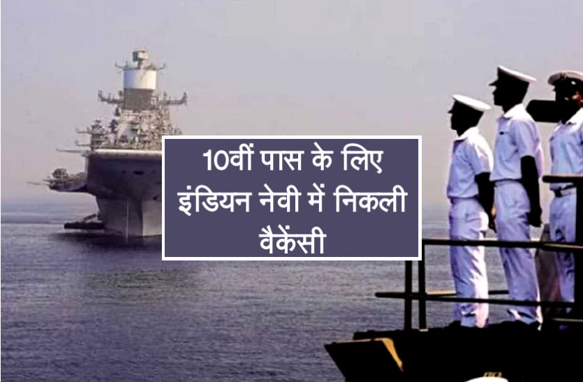 indian navy recruitment इंडियन नेवी में निकली 10वीं पास के लिए बंपर नौकरी, सैलरी होगी 70 हजार तक