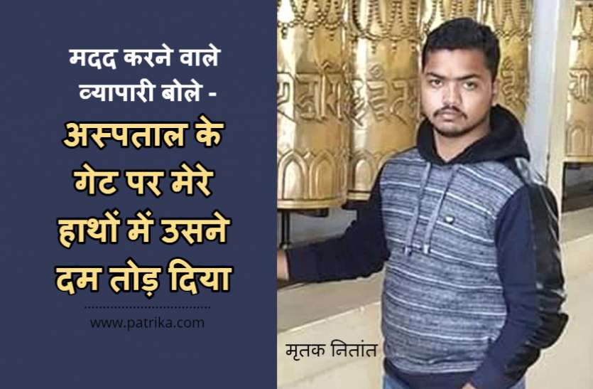 ब्रिज पर लहूलुहान था युवक, 25 मिनट तक लोग बनाते रहे वीडियो, वो तड़प-तड़पकर मर गया ब्रिज पर लहूलुहान था युवक, 25 मिनट तक लोग बनाते रहे वीडियो, वो तड़प-तड़पकर मर गया