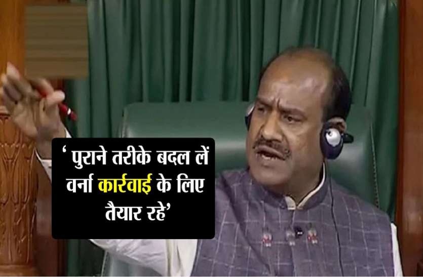 वेल में नारेबाजी पर लोकसभा अध्यक्ष ने दी चेतावनी, आप पुरानी परम्पराओं को भूल जाए वर्ना कार्रवाई करनी पड़ेगी वेल में नारेबाजी से नाराज स्पीकर ने दी चेतावनी, पुरानी परम्पराओं को भूलें वर्ना कार्रवाई के लिए रहे तैयार