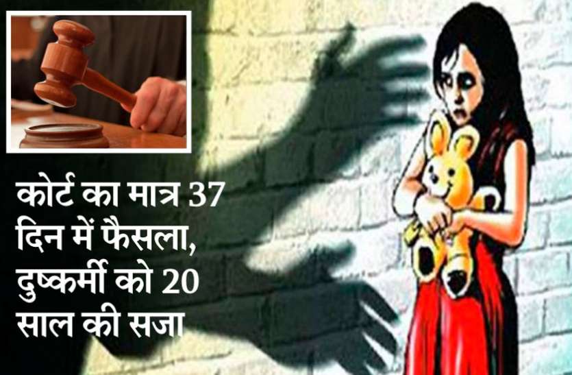 छत्तीसगढ़ में पहली बार कोर्ट ने सुनाई 37 दिन में फैसला, 4 साल की मासूम बच्ची के दुष्कर्मी को 20 साल की सजा छत्तीसगढ़ में पहली बार कोर्ट ने सुनाई 37 दिन में फैसला, 4 साल की मासूम बच्ची के दुष्कर्मी को 20 साल की सजा