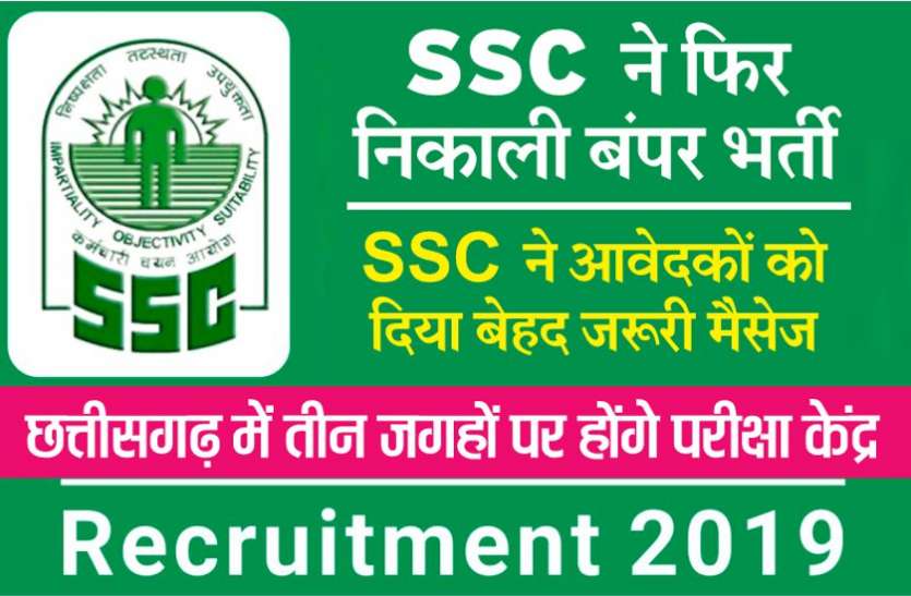 SSC CGL 2019 : SSC ने फिर निकाली बंपर भर्ती : छत्तीसगढ़ में इन 3 जगहों पर होंगे परीक्षा केंद्र, SSC ने आवेदकों को दिया बेहद जरूरी मैसेज SSC CGL 2019 : SSC ने फिर निकाली बंपर भर्ती : छत्तीसगढ़ में इन 3 जगहों पर होंगे परीक्षा केंद्र, SSC ने आवेदकों को दिया बेहद जरूरी मैसेज