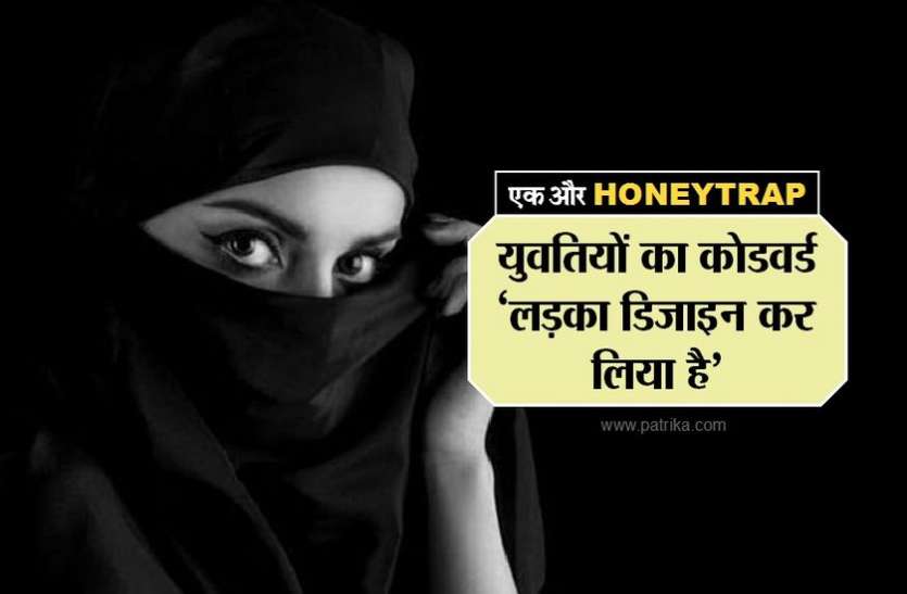 HONEYTRAP -2 : युवतियां बातचीत में बोलती थी कोडवर्ड ‘लडक़ा डिजाइन कर लिया’, मतलब- वीडियो बन गया है HONEYTRAP -2 : युवतियां बातचीत में बोलती थी कोडवर्ड ‘लडक़ा डिजाइन कर लिया’, मतलब- वीडियो बन गया है