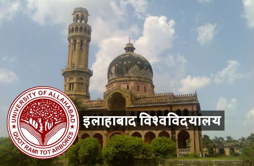 Allahabad University इलाहाबाद युनिवर्सिटी में 4 जुलाई तक समर वेकेशन, गैर शिक्षण कर्मचारियों अधिकारियों को 25 मई तक वर्क फ्राॅम होम