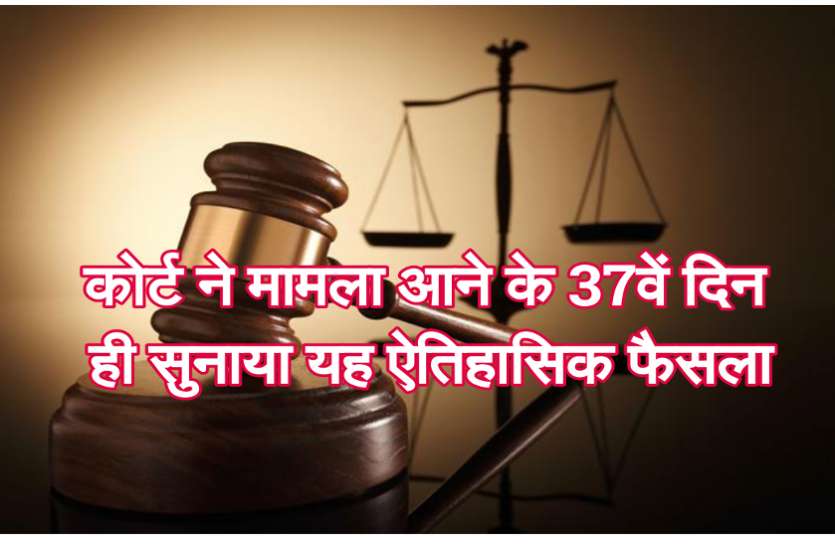 ऐतिहासिक फैसला : सुनवाई के 37 वें दिन जज ने सुनाया फैसला। 63 वर्षीय बूढ़े को जज ने देखते ही सुनाया यह फैसला, चार साल के नाबालिग के साथ किया था ये घिनौना काम