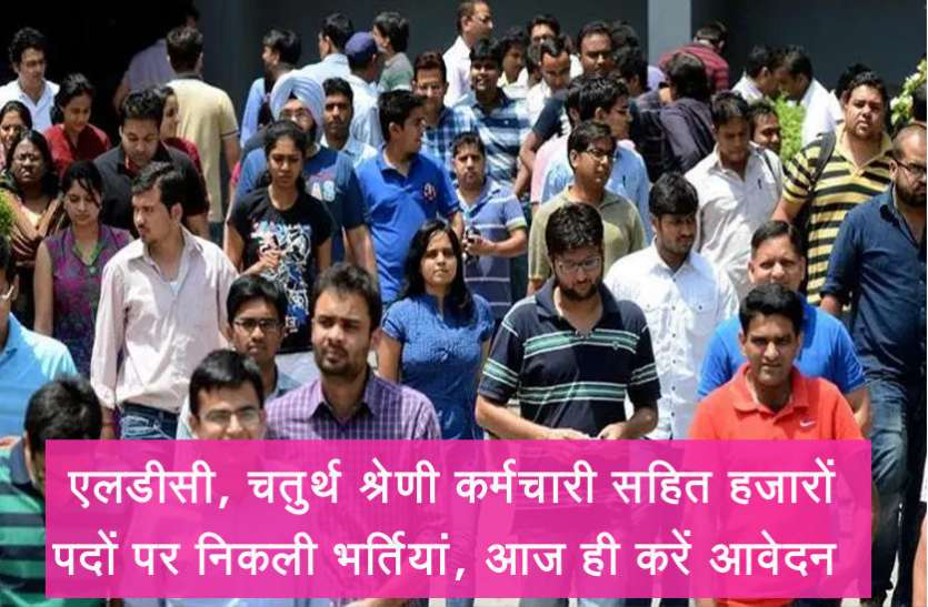 ldc jobs Govt Jobs: एलडीसी, चतुर्थ श्रेणी कर्मचारी सहित हजारों पदों पर निकली भर्तियां, आज ही करें आवेदन