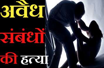 Illegitimate relationship with female supervisor, killed for ransom पहले बनाए महिला सुपरवाइजर से अवैध संबंध, पीछा छुड़ाने को कर डाली हत्या