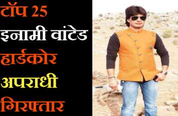 top 25 criminal arrested for cheater case गढ़ा धन निकालने का झांसा देकर धोखाधड़ी करने वाला हार्डकोर अपराधी गिरफ्तार