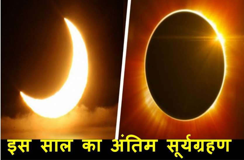 2019 का अंतिम सूर्यग्रहण साल के अंतिम महीने में, होगा बड़़ा परिवर्तन 2019 का अंतिम सूर्यग्रहण साल के अंतिम महीने में, होगा बड़़ा परिवर्तन
