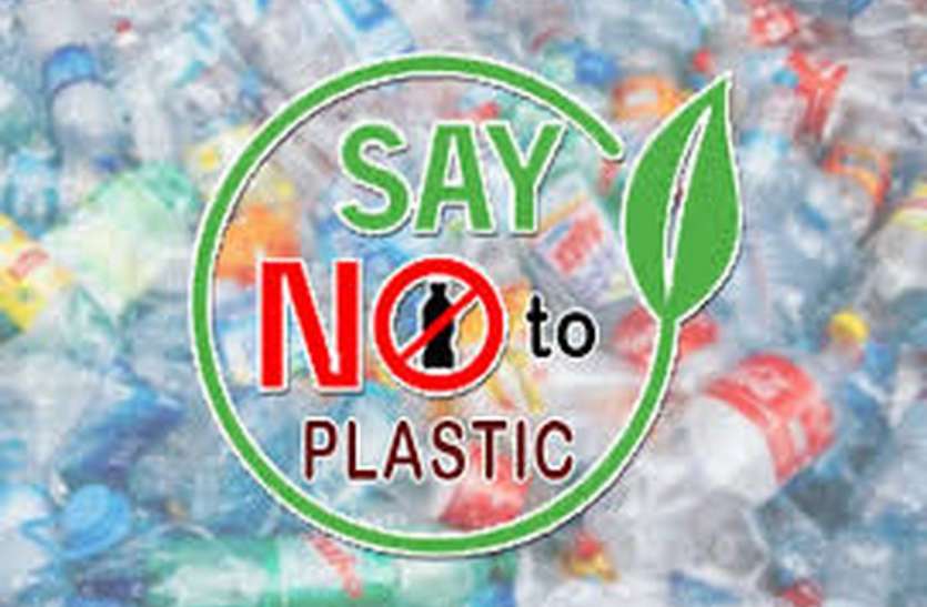Single Use Plastic: यहां नहीं हो पाएगा प्लास्टिक उत्पादों का उपयोग Single Use Plastic: यहां नहीं हो पाएगा प्लास्टिक उत्पादों का उपयोग