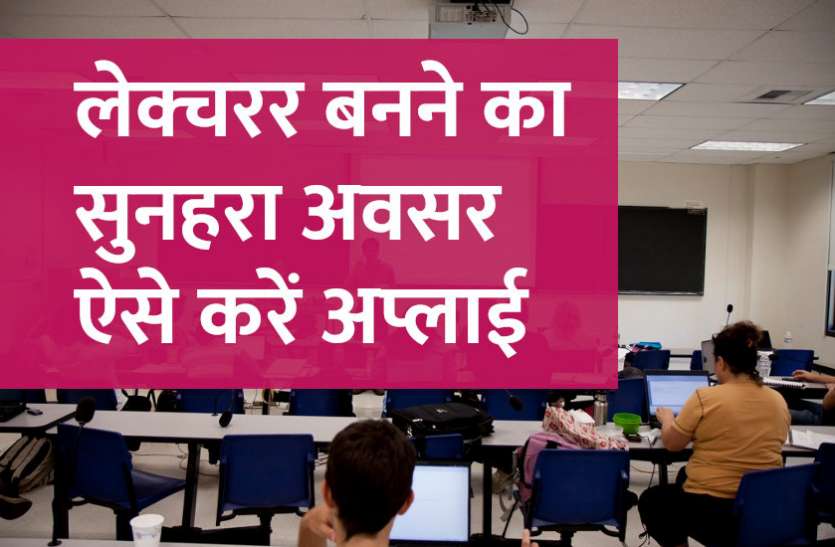 govt jobs in hindi, govt jobs, govt jobs 2019, Government Job 2019, Sarkari Naukri 2019, Latest Government job, sarkari jobs, 10th pass govt jobs, 12th pass govt jobs, सरकारी नौकरी, सरकारी नौकरी 2019, rojgar samachar, employment news in hindi, rojgar samachar in hindi, upsc jobs in hindi, 10th pass govt jobs 2019, UPSC, government jobs, UPSC exam, Sarkari Naukri, latest government jobs, jobs in hindi, latest jobs news, UPSC Jobs, upsc vacancy, Govt Jobs: लेक्चरर बनने का सुनहरा अवसर, ऐसे करें अप्लाई
