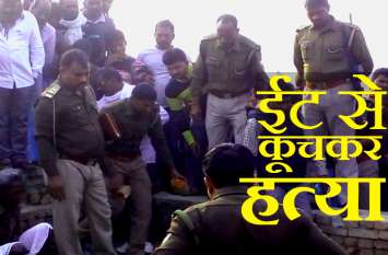 Youth Brutally Killed in UP Mau यूपी के मऊ में युवक की ईंट से कूच-कूचकर हत्या
