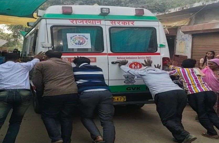 आधे रास्ते में अटकी एम्बुलेंस, धक्का देकर करनी पड़ी स्टार्ट, फिर आगे क्या हुआ पढ़े पूरी खबर... आधे रास्ते में अटकी एम्बुलेंस, धक्का देकर करनी पड़ी स्टार्ट, फिर आगे क्या हुआ पढ़े पूरी खबर...