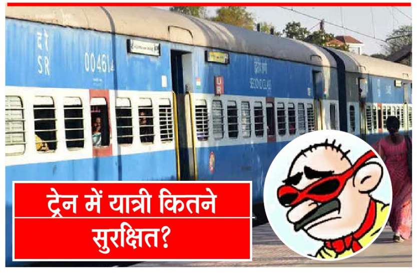 आखिर क्यों नहीं मिलता ट्रेनों में चोरियों का सुराग आखिर क्यों नहीं मिलता ट्रेनों में चोरियों का सुराग