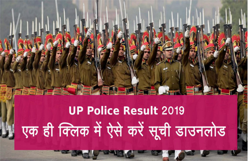 UP Police Result 2019: भर्ती के लिए अंतिम चरण बाकी, अभ्यर्थियों की सूची करें डाउनलोड  