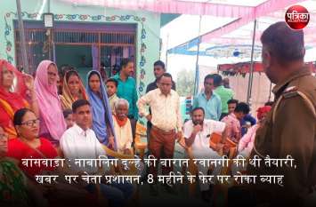 Banswara: Preparation for procession of minor, ban on child marriage बांसवाड़ा : नाबालिग दूल्हे की बारात रवानगी की थी तैयारी, खबर मिलने पर चेता प्रशासन, 8 महीने के फेर पर रोका ब्याह