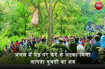 A girl's body was found hanging from a tree in banswara घर से लापता 20 साल की युवती का दूसरे दिन पेड़ पर फंदे से लटका मिला शव, परिजनों ने जताया हत्या का अंदेशा