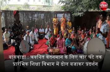 Banswara: performed by dhol play in Department of Elementary Education बांसवाड़ा : चयनित वेतनमान के लिए चार घंटे तक प्रारंभिक शिक्षा विभाग में ढोल बजाकर प्रदर्शन, अब वार्ता आज
