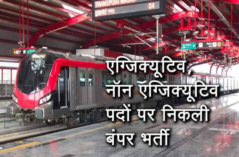 Latest Govt Jobs Latest Govt Jobs: मेट्रो में एग्जिक्यूटिव, नॉन एग्जिक्यूटिव पदों पर निकली बंपर भर्ती, जल्द करें आवेदन
