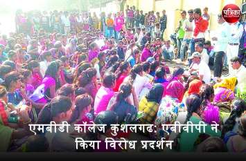 Students protest against the vacant post of lecturers in Kushalgarh मामा बालेश्वर दयाल कॉलेज कुशलगढ़ में एबीवीपी ने किया विरोध-प्रदर्शन, सिर्फ 9 व्याख्याताओं के भरोसे 1985 विद्यार्थी