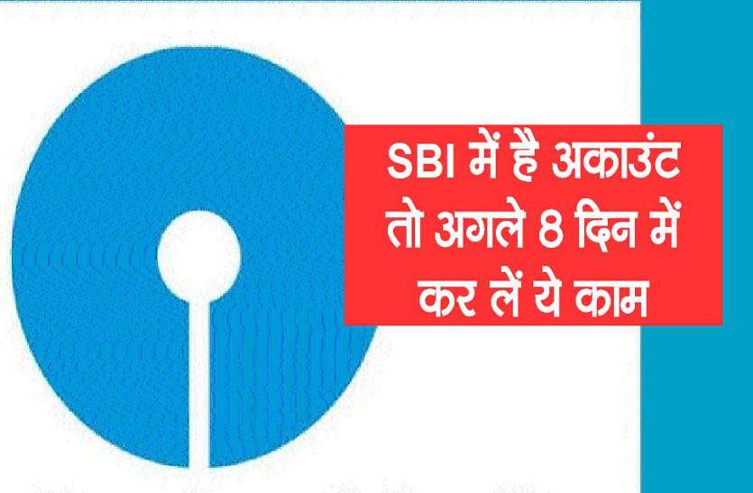 SBI में है अकाउंट तो अगले 8 दिन में कर लें ये काम, वरना फंस जाएगा पैसा SBI में है अकाउंट तो अगले 8 दिन में कर लें ये काम, वरना फंस जाएगा पैसा