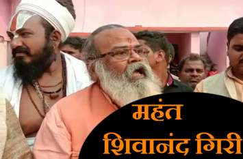 Mahant Shivanand Giri Statement over Muslims and Mandir महंत शिवानंद गिरी का बयान, मुगलों ने हमारे साथ अन्याय किया, भारत के मुस्लिम राम के वंशज