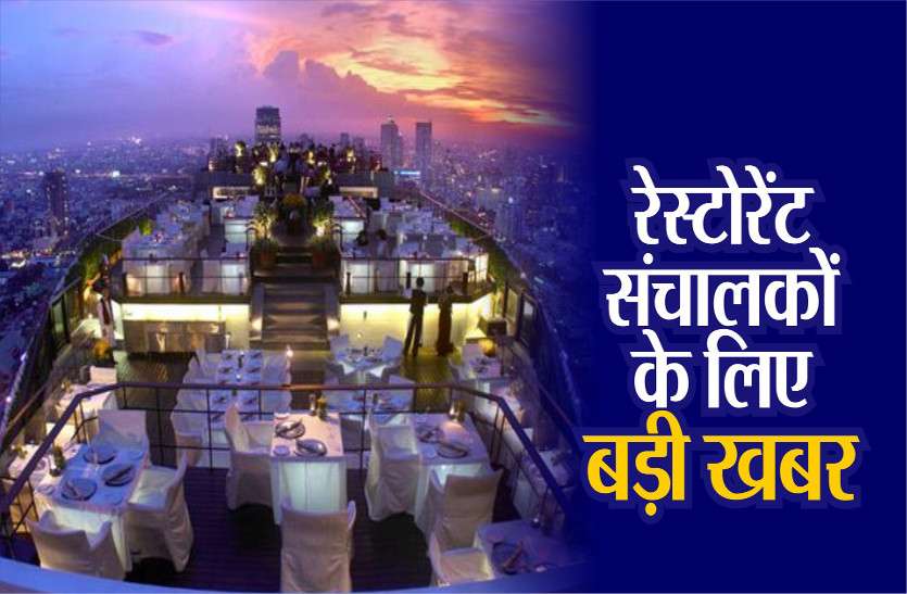 restaurant.jpg रेड से ग्रीन जोन में आए प्रदेश के इस जिले में खुल गए रेस्टोरेंट.....