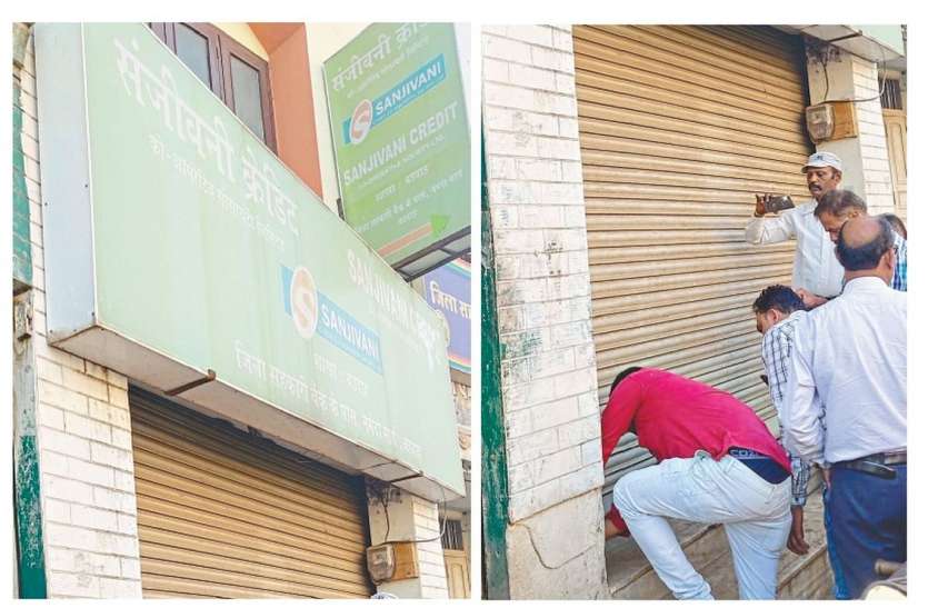sanjivani credit cooperative society limited Badhwah Seal in MP दोगुना मुनाफे का झांसा देकर निवेशकों से करोड़ों वसूलने वाली सोसायटी सील