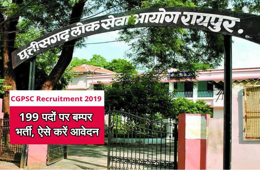 cgpsc_recruitment_2019.jpg CGPSC के 199 पदों के लिए आवेदन शुरू, 4 जनवरी 2020 तक अंतिम तारीख