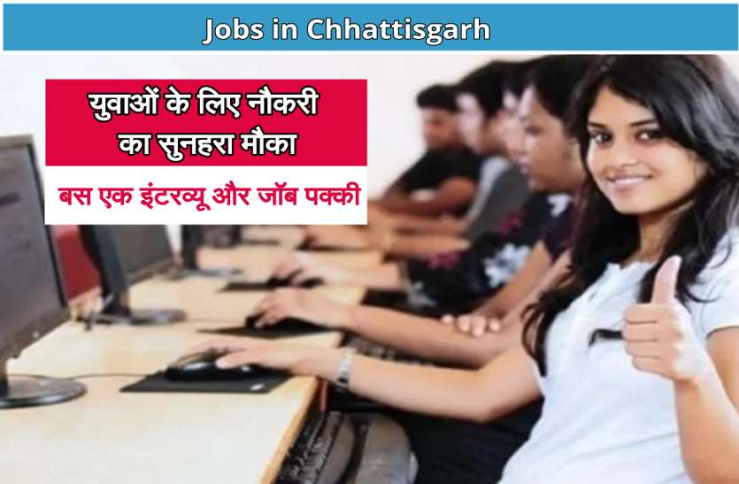 jobs_in_chhattisgarh.jpg ग्रैजुएट पास युवाओं के लिए नौकरी का सुनहरा मौका, सीधे इंटरव्यू के बाद जॉब पक्की