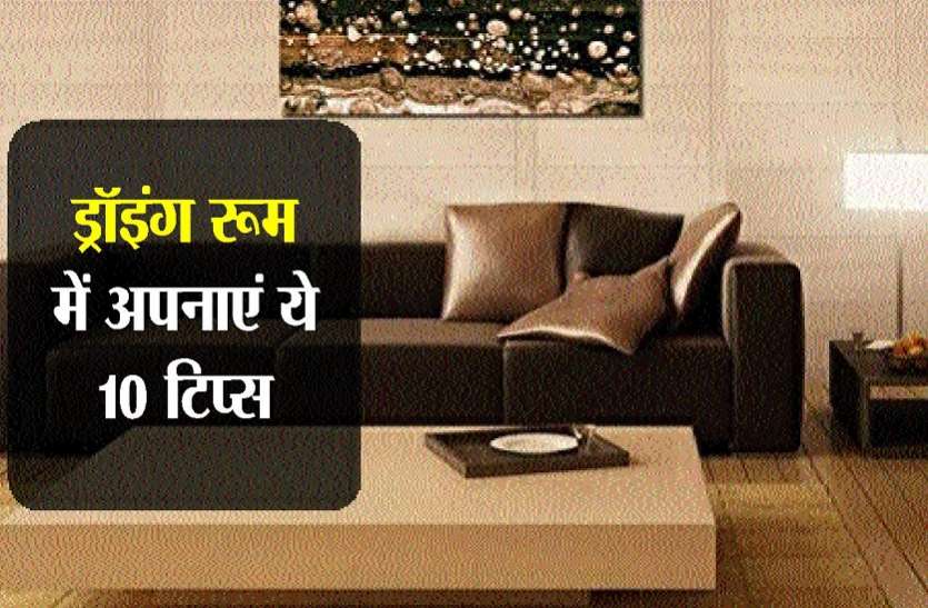 बैठक रूम में कतई न करें ये गलती, होगा बड़ा नुकसान बैठक रूम में कतई न करें ये गलती, होगा बड़ा नुकसान
