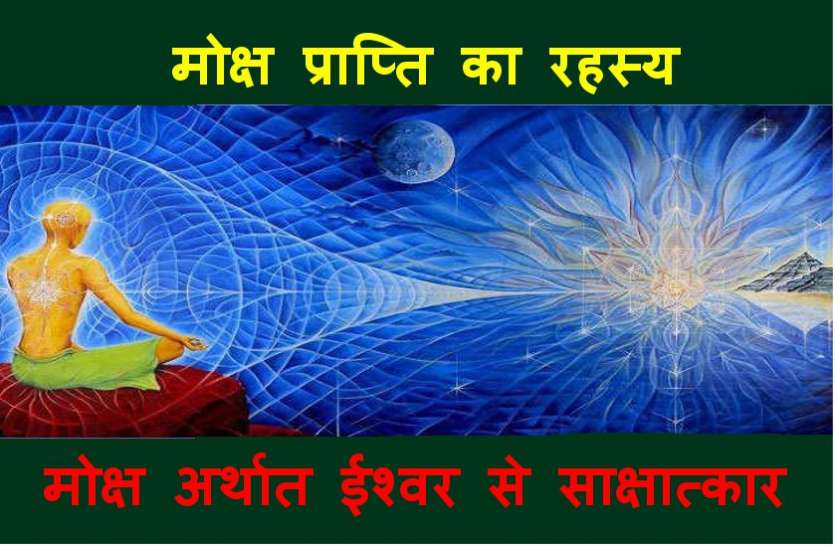 मरने के बाद मोक्ष मिलेगा या नहीं, जानें अद्भुत रहस्य मरने के बाद मोक्ष मिलेगा या नहीं, जानें अद्भुत रहस्य
