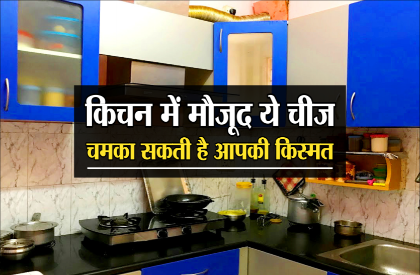 किचन में मौजूद ये चीज चमका सकती है आपकी किस्मत किचन में मौजूद ये चीज चमका सकती है आपकी किस्मत, करें ये उपाय