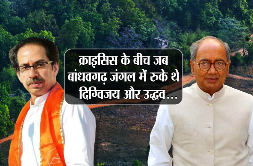 01_3.png पक्के वाले दोस्त हैं दिग्विजय सिंह और उद्धव ठाकरे, दिग्गी के सीएम रहते वह थे एमपी के 'परमानेंट मेहमान'