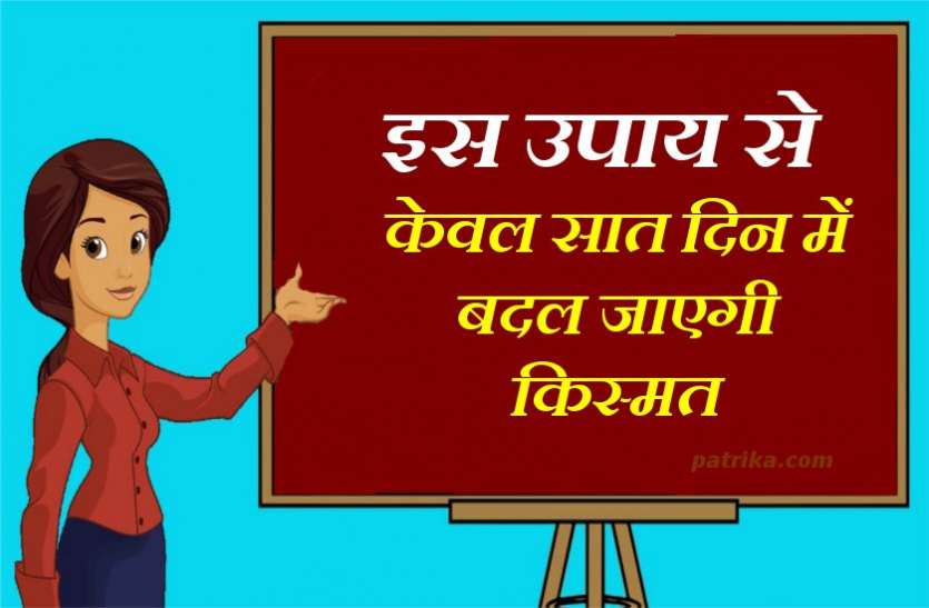 केवल सप्ताह भर में हो जाएगी हर समस्या दूर, कर लें यह उपाय केवल सप्ताह भर में हो जाएगी हर समस्या दूर, कर लें यह उपाय