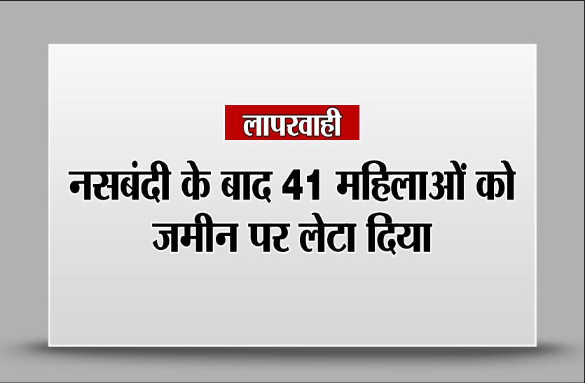 vidisha लापरवाहीः ऑपरेशन के बाद 41 महिलाओं को अस्पताल के कॉरिडोर में लेटाया