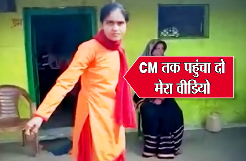 03.png 'एक रोटी और पानी जैसी सब्जी से कुपोषण मिटता है क्या, मैं डरती नहीं, सीएम के पास पहुंचा दो वीडियो'