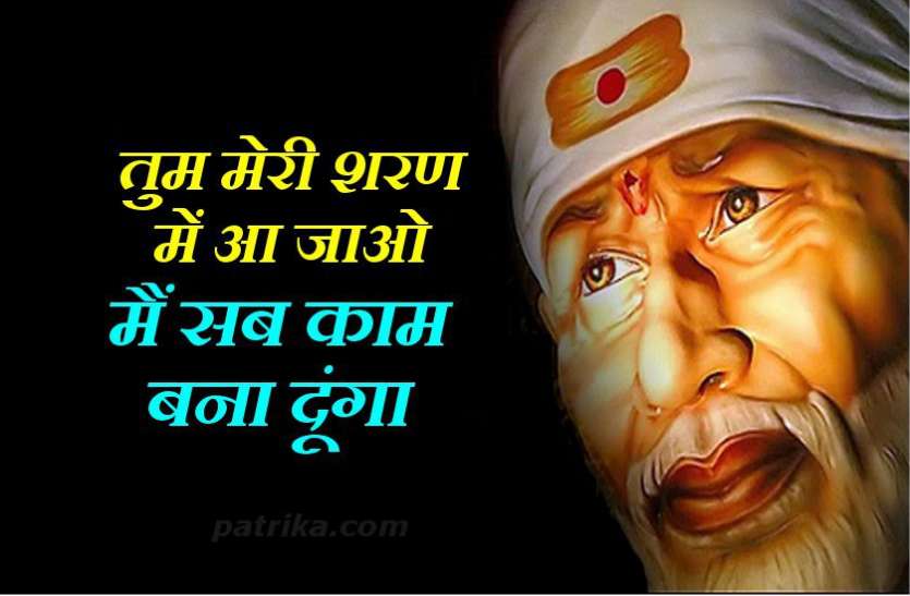 05_3.jpg साईं बाबा की इस स्तुति के पाठ से तत्काल दिखाई देते हैं चमत्कार, हर इच्छा हो जाती पूरी