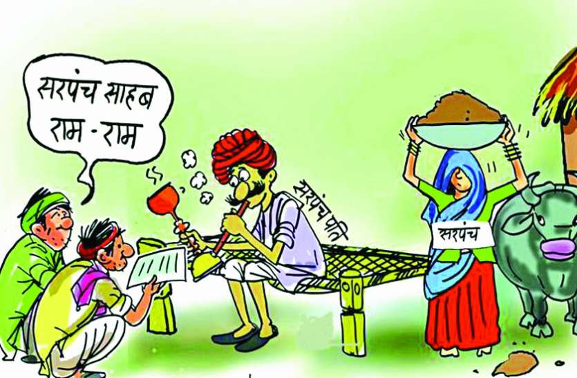 सरपंचपतियों की हर काम में रहता है दखल, महिला सरंपच महज नाम की सरपंचपतियों की हर काम में रहता है दखल, महिला सरंपच महज नाम की