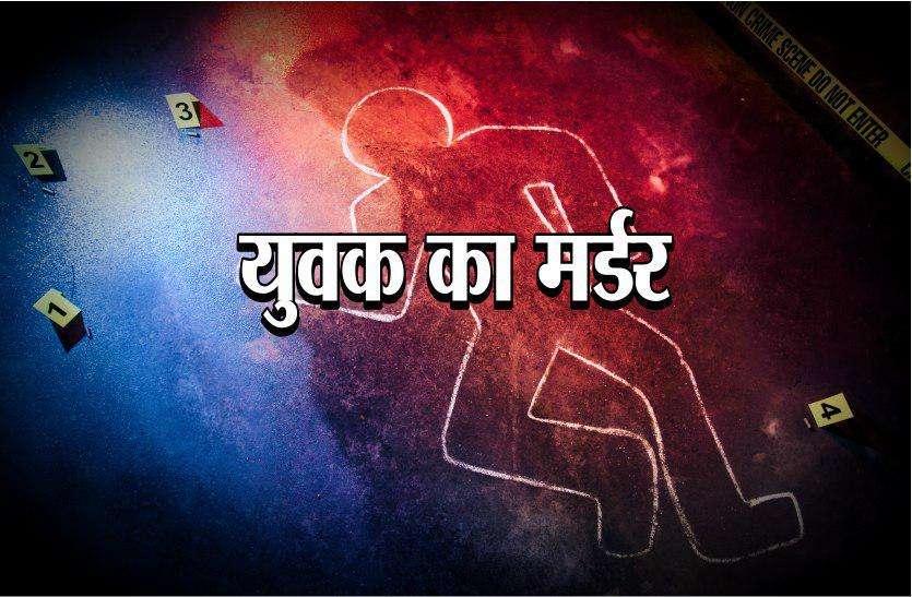राजधानी में युवक का मर्डर, क्षेत्र में दहशत का माहौल राजधानी में युवक का मर्डर, क्षेत्र में दहशत का माहौल