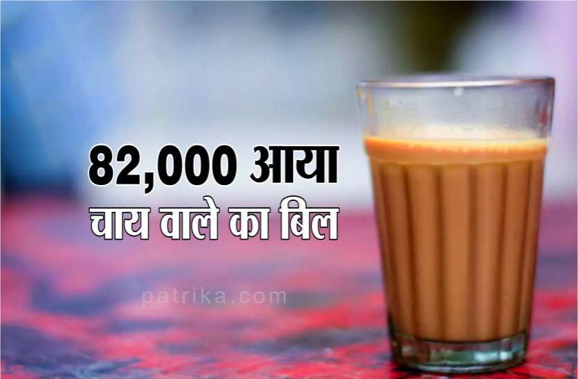 shopkeeper electricity bill of Rs 82000 Madhya Pradesh बिजली का बिल देखकर चाय वाले के उड़े होश, बोला क्या हो रहा है देश में