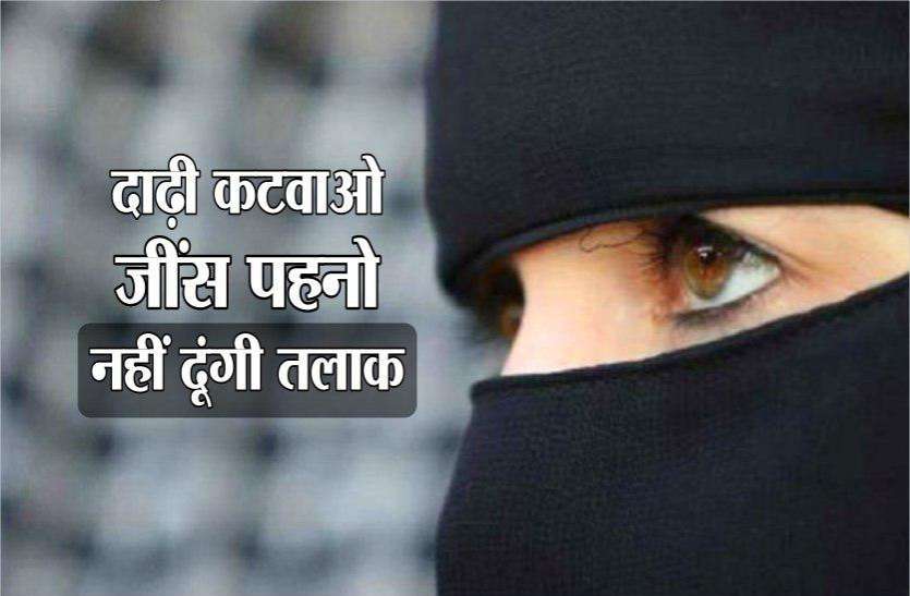husband wife divorce पत्नी बोलीं दाढ़ी कटवाओ, जींस पहनो, नहीं तो दे दूंगी तलाक