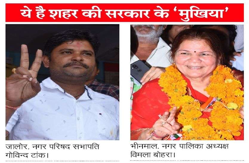 Jalore Bhinmal city council election 2019 जालोर में निर्दलीयों ने के सहारे गोविंद टांक बने सभापति, भीनमाल में सभी निर्दलीयों व भाजपा के एक क्रॉस वोट ने कांगे्रस की विमला बोहरा को जिताया