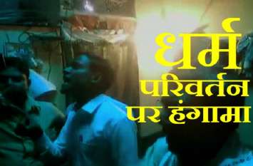 Mass Conversion in Mau Three Detained Along with Father मऊ में धर्म परिवर्तन की सूचना पर पहुंचे हिंदू संगठनों का हंगामा, पादरी समेत तीन हिरासत में