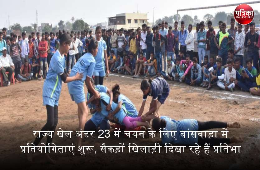 राज्य खेल अंडर 23 में चयन के लिए बांसवाड़ा में प्रतियोगिताएं शुरू, सैकड़ों खिलाड़ी दिखा रहे हैं प्रतिभा राज्य खेल अंडर 23 में चयन के लिए बांसवाड़ा में प्रतियोगिताएं शुरू, सैकड़ों खिलाड़ी दिखा रहे हैं प्रतिभा