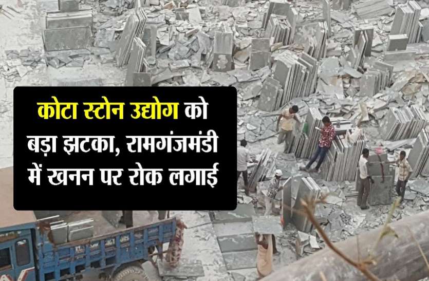 कोटा स्टोन उद्योग को बड़ा झटका, एनजीटी ने रामगंजमंडी में खनन पर रोक लगाई कोटा स्टोन उद्योग को बड़ा झटका, एनजीटी ने रामगंजमंडी में खनन पर रोक लगाई