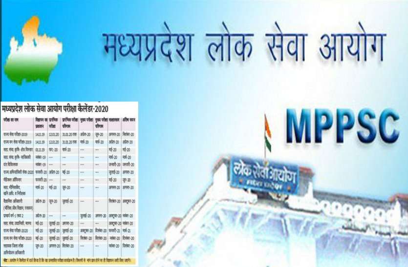 mppsc-exam_date.jpg MPPSC का कैलेंडर हुआ जारी, अगले साल कराएगा 17 भर्ती परीक्षाएं